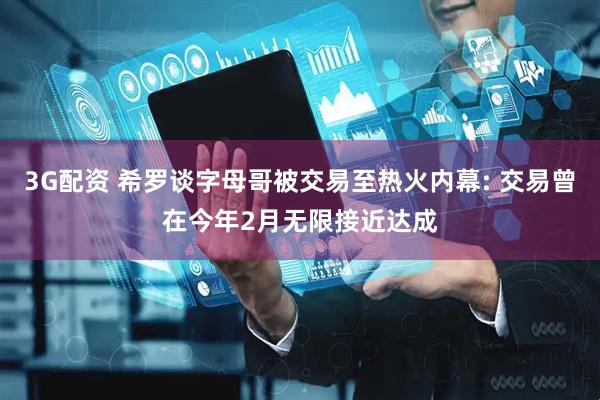 3G配资 希罗谈字母哥被交易至热火内幕: 交易曾在今年2月无限接近达成